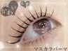 【マスカラパーマ】まつげパーマ上＆ブラックティント￥4800