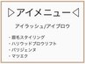 ↓アイメニュー↓まつげパーマ/マツエク/眉毛　上部に診断下部エステあり　