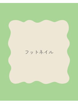 クロレ(Colorer)/フットネイル