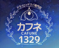 ドライヘッドスパ専門店　カフネ1329【3月5日NEW OPEN（予定）】