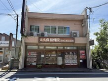 大久保接骨院