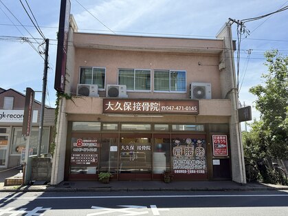 大久保接骨院の写真