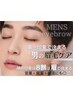 【メンズ眉毛ワックス】美眉スタイリング　4700円［滋賀/南草津］