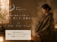 カグヤ(kagu-ya)の雰囲気(地場の源泉100%よもぎ蒸し【上田よもぎ蒸し/冷え/むくみ】)