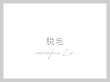 カルフール リル 草加駅西口店(Carrefour lir)/脱毛都度払い1000円～