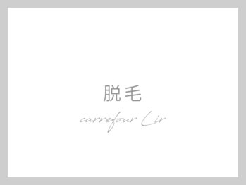 カルフール リル 草加駅西口店(Carrefour lir)/脱毛都度払い1000円~