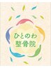 もみほぐし整体　90分　【再来1ヶ月以内の方】¥5,500円