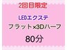 2回目限定【LEDエクステ】フラット×3Dハーフ80分