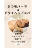 まつげパーマとドライヘッドスパ『頭痛・眼精疲労』小顔効果