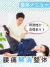 【いますぐ改善したい腰痛に】腰・股関節の痛みでお悩みの方へ☆整体60分
