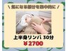 【首肩こりスッキリラインへ】上半身デトックスリンパマッサージ30分