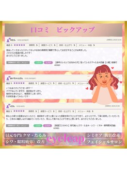 アイリープ(eyeleap)/☆ホットペッパー口コミ抜粋