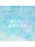 ご紹介カードお持ちの方限定　¥０照射！