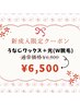 新成人限定★うなじＷ脱毛セット 後ろ姿美人へ★¥6,500