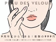 ポーデベロア(Peau des velours)