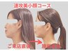 【平日限定】フェイスライン革命★即効美小顔コース60分¥15800→¥7800