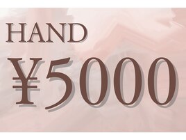 ハンド　5000円