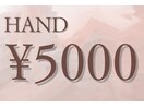 ハンド 5000円