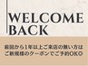 ☆前回から1年以上ご来店の無い方ご新規様のクーポンでご予約OK◎