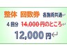 整体　回数券　4回分　¥14000→¥12000