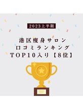 ラグラン銀座メディカルエステ 高輪ゲートウェイ店/港区痩身サロン【８位】獲得！