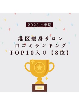 ラグラン銀座メディカルエステ 高輪ゲートウェイ店/港区痩身サロン【8位】獲得!