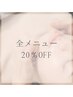 【2回目のご来店の方】全メニュー20％OFF