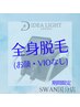 【メンズ脱毛◆期間限定】全身脱毛（顔/VIOなし） 初回　8,800円