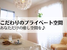 ニコリー(Nicory)の雰囲気（完全個室×女性専用♪あなたの心も身体もリセットする癒しの空間）
