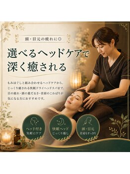 もみかる 松山和泉南店の写真/頭・目元の疲れに◎選べるヘッドケアで深く癒される