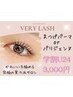 【学割U24】潤いパリジェンヌラッシュリフト/潤いまつげパーマ3000円