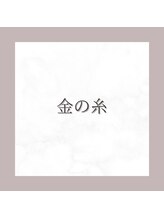 エヌズ(Ns)/【 金の糸 】