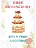 ★お誕生日おめでとうクーポン【ボディ60分】6,960円→5,600円税込(1回限り)