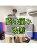 【膝の痛み】マンツーマンピラティス×ストレッチ60分11000→3300円