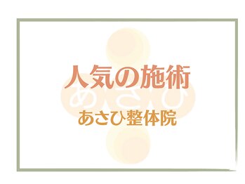 あさひ整体院 日本橋浜町院/人気の施術メニュー