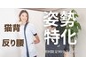 【★猫背・反り腰気になる方へ★】全身整体コース★90分/￥6,900