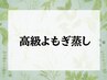 【新規】高級よもぎ蒸し 50分¥4800 [冷え改善/不眠/横浜]