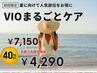 【VIOまるごとケア】女性人気No1！夏に向けて人気部位をお得に♪