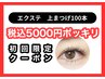 【8/16.17限定】エクステ上100本付け放題￥7590→￥5000(税込)ポッキリ！