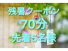 ★新規限定！残暑クーポン！先着 5名 様 ★全身もみほぐし70分¥5000→¥3900