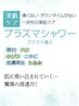 【毛穴開き・アクネ菌殺菌でニキビケア】プラズマシャワー全顔¥7000→¥5500