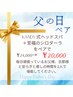 【父の日クーポン★ペア★】極上ヘッドスパ+シロダーラ80分 2人ペア ¥20,000