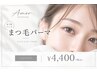☆∴女性人気No.2∴☆似合わせ束感まつ毛パーマ艶仕上げ￥6,900→￥4,400