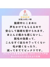 スマイルライン 八戸店(Smile Line)/女性(30代) P様