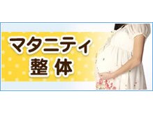 中目黒カイロ整体院の雰囲気（産前のマタニティ整体♪ 妊娠生活を快適に！安定期の妊婦さん〇）