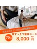 【整体コース】全身もみほぐし60分+骨格調整10分　70分