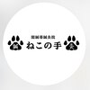 鍼灸ねこの手 高輪のお店ロゴ