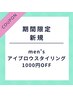 【メンズ】アイブロウスタイリング★8月限定¥1000割引★通常¥5500→¥4500