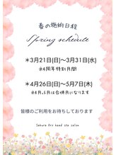 サクラ(Sakura)/3月~5月のお知らせ