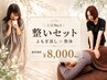 【整いセット】よもぎ蒸し(40分)+コンディショニング整体(60分)¥8,000